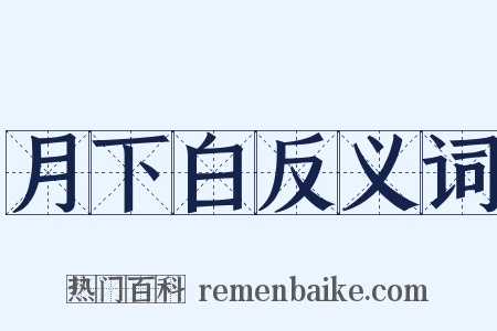 月下白反义词是什么意思的图片